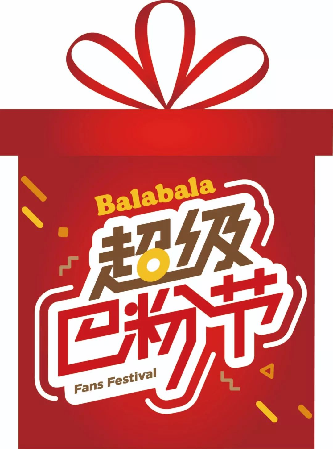 宠粉大"fun"送巴拉巴拉#超级巴粉