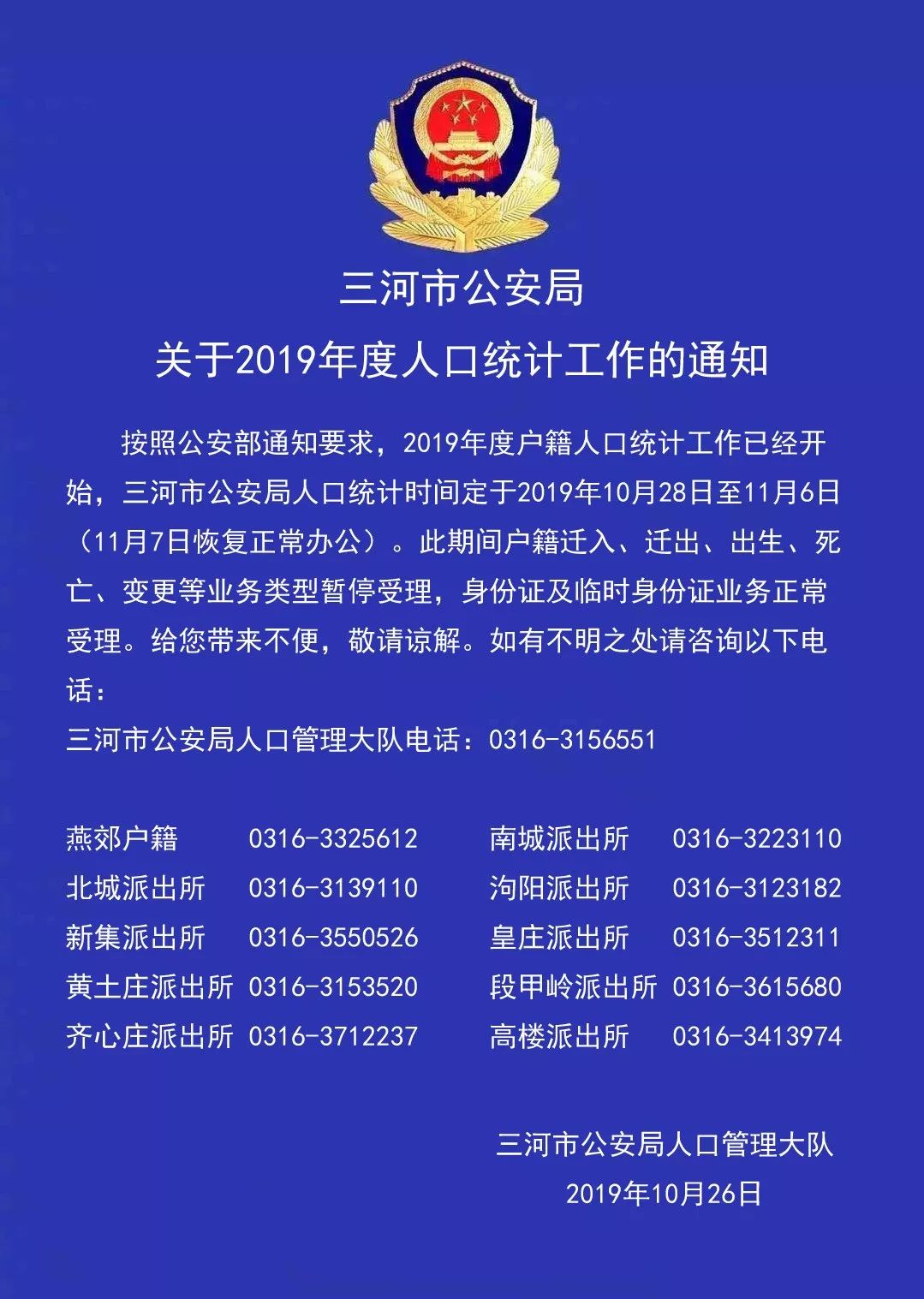 民生 三河市将暂停受理户籍迁入迁出等业务办理!