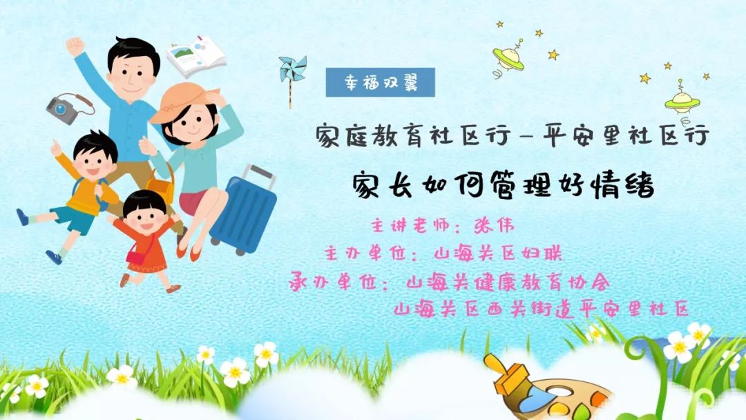 家庭教育社区行走进西关街道平安里社区让我们来一起学习家长如何管理