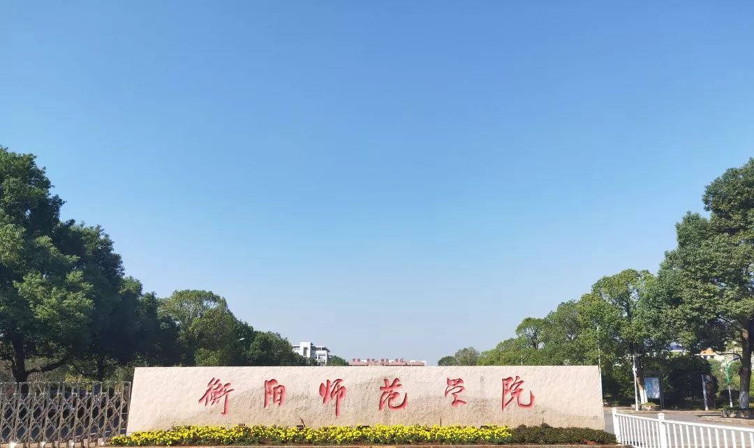 衡阳师范学院图片高清图片