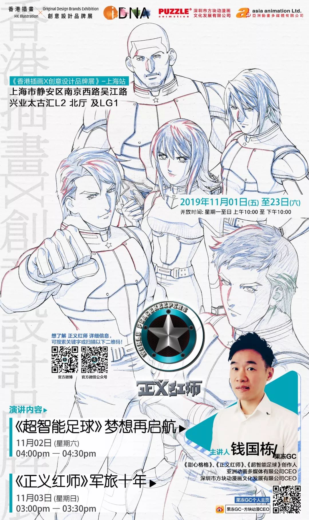 方块动漫ceo钱国栋先生超智能足球正义红师上海演讲分享会来啦