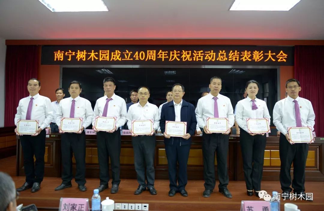 南宁树木园召开成立40周年庆祝活动总结表彰大会