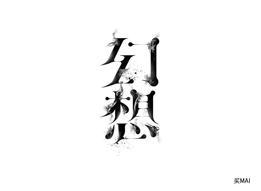 字体帮-第1350篇:幻想  明日命题:67刀光剑影