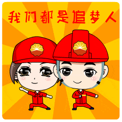 快来下载咱油田自己的表情包~_大庆油田