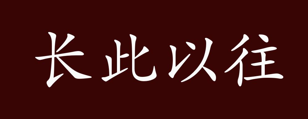 长此以往的出处,释义,典故,近反义词及例句用法 - 成语知识