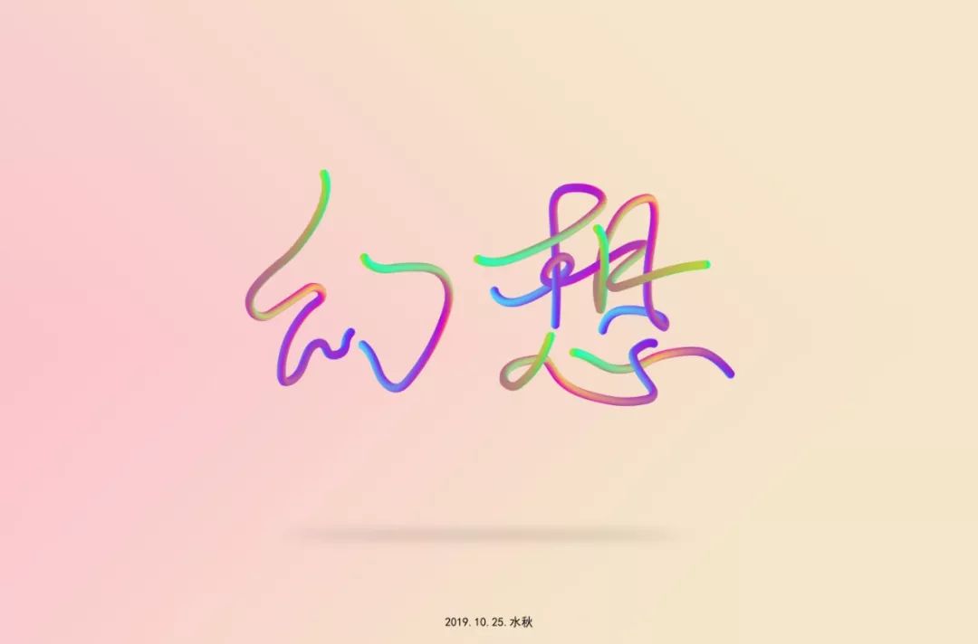 字体帮第1350篇幻想明日命题​刀光剑影