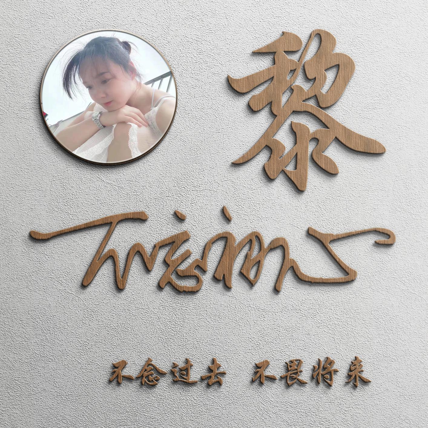 你的微信头像该换换了20多张高端精致姓氏签名头像快来看