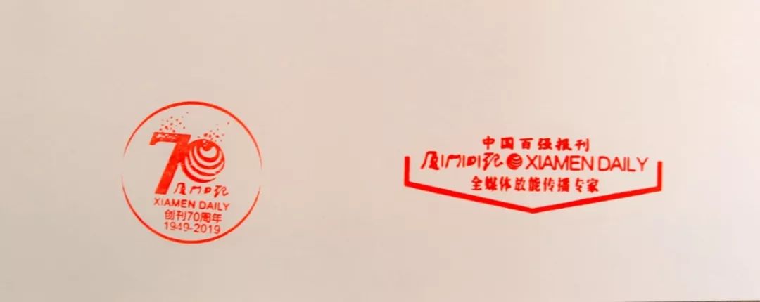 读者节纪念邮戳,《厦门日报》创刊70周年邮戳和厦门日报社最新logo