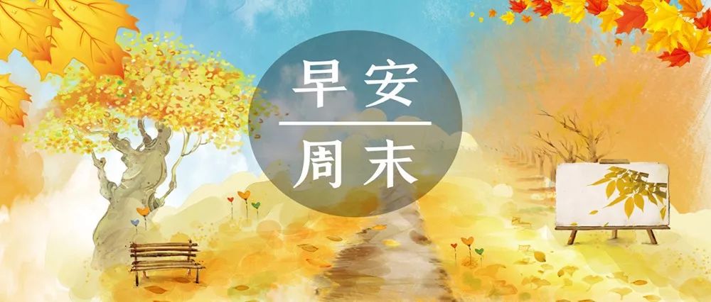 早安周末成全别人就是成全自己