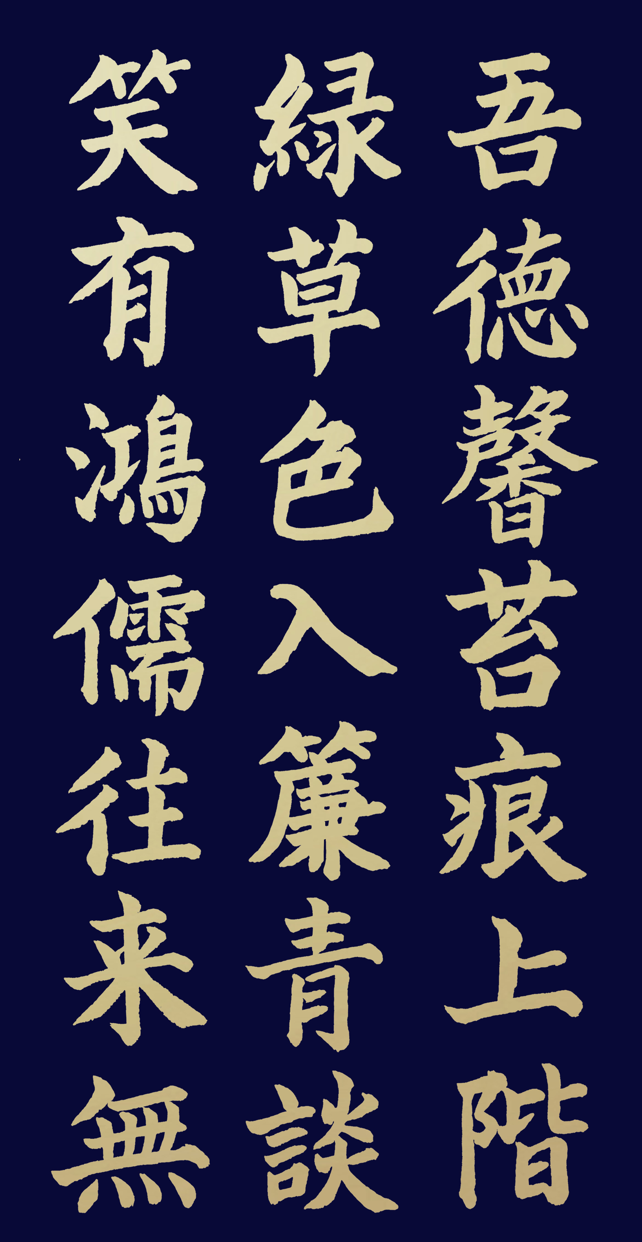 胡维平用颜体楷书写 刘禹锡《陋室铭》-搜狐大视野-搜狐新闻