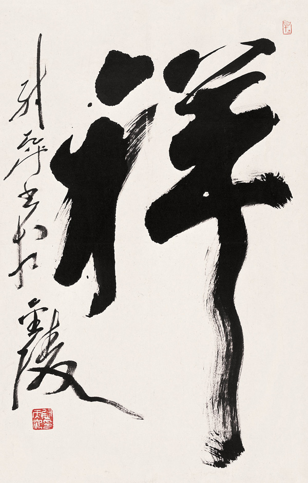 陈海良细看尉天池老师苍劲浑厚潇洒豪放的书风