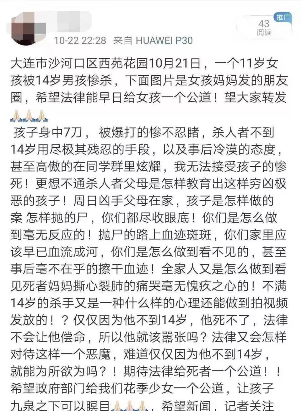 "大连11岁女孩遇害,遗体在花坛里被发现"