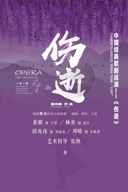 开票鲁迅同名作品改编中国经典歌剧伤逝全国巡演包头大剧院站