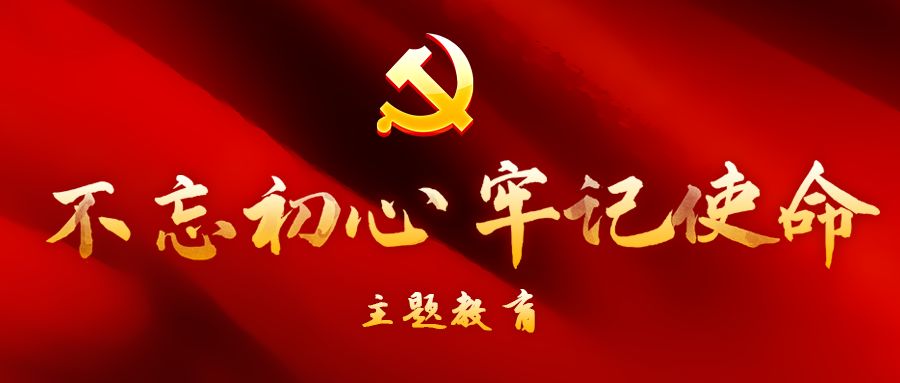 【不忘初心】主题教育进行时 仓山一线践行有成效_使命