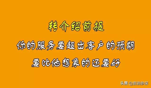 實現一個前提兩個問題三個原則讓老客戶主動為你介紹新客戶