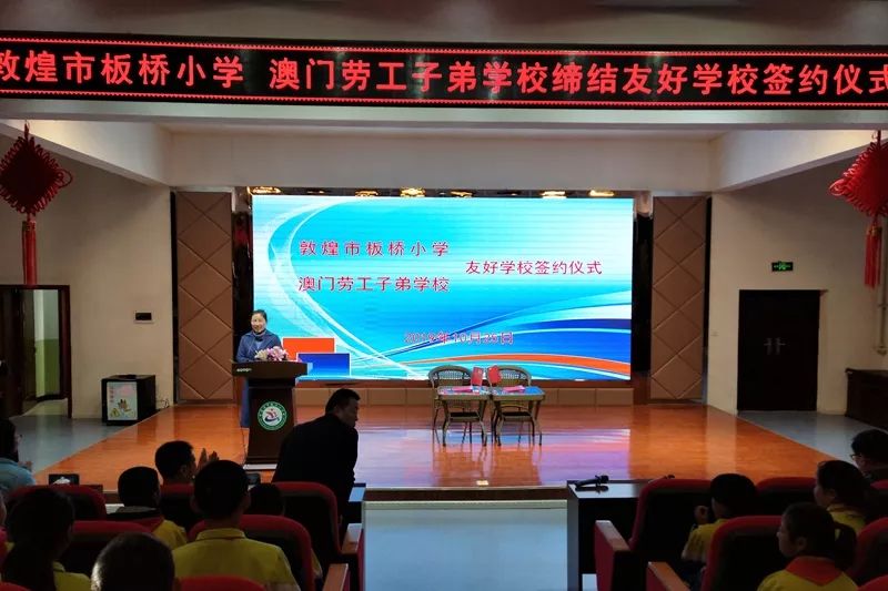 【时事快播】澳门劳工子弟学校与敦煌市板桥小学缔结友好学校