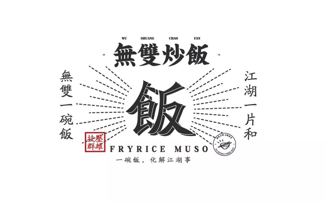 无双炒饭品牌视觉设计赏析
