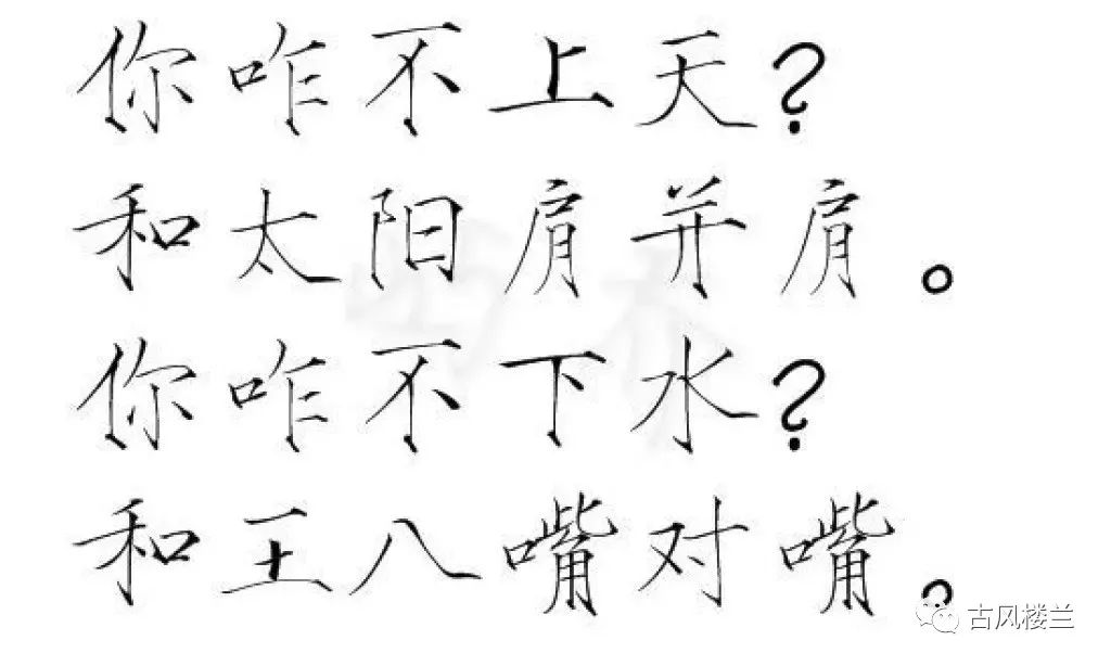 当脏话遇到古风文字翻译