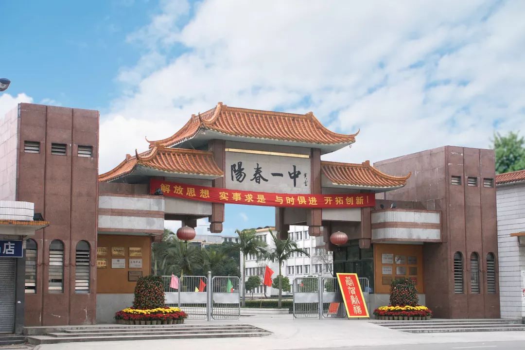 躬逢盛事阳春市第一中学百年校庆开启新征程