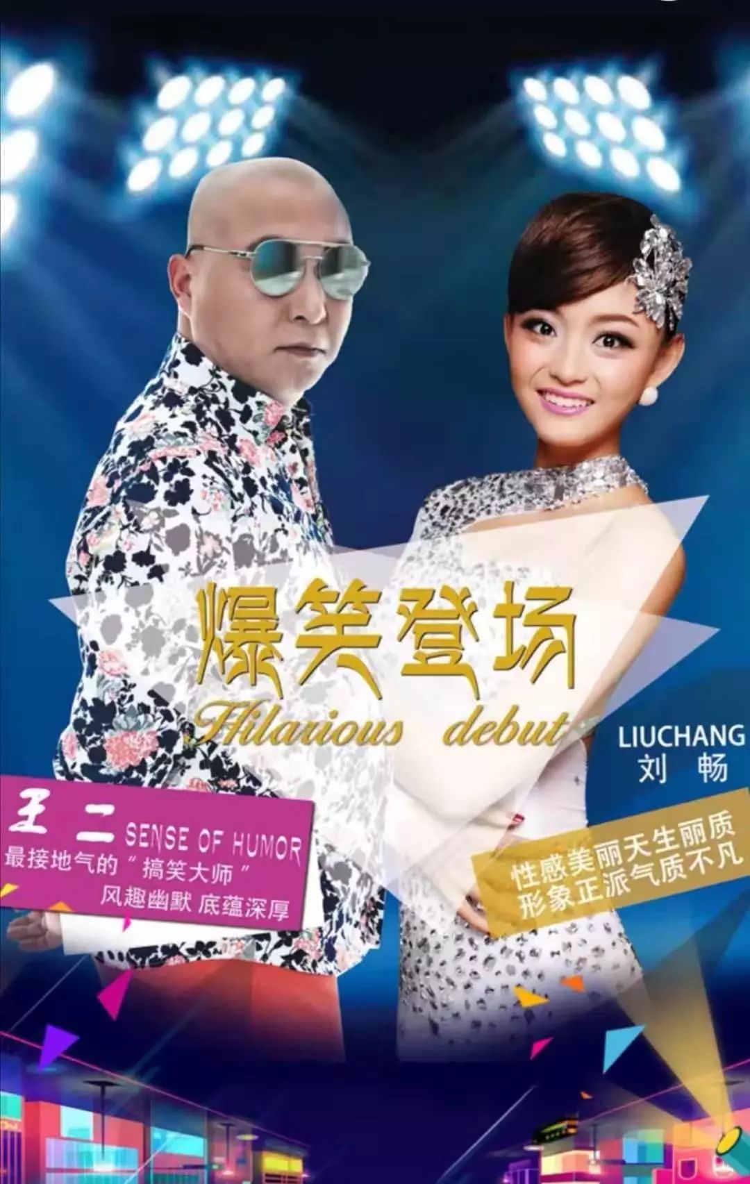东方卫视《笑傲江湖》 人气选手刘畅:2012年度吉林卫视《二人转总动员