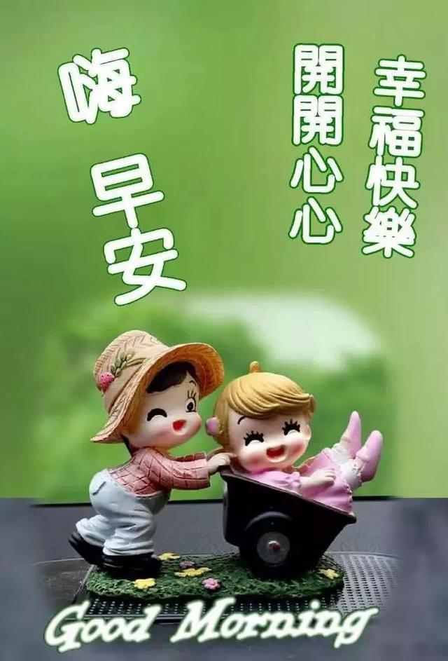 美好的一天开始了快乐度过微笑生活我能行朋友早安