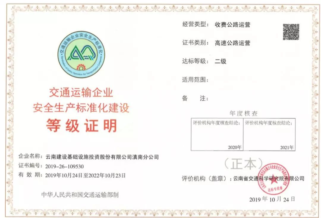 厉害了滇南分公司荣获交通运输企业安全生产标准化建设二级证书