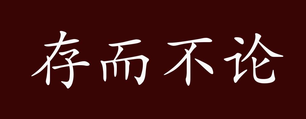 存而不论的出处释义典故近反义词及例句用法成语知识