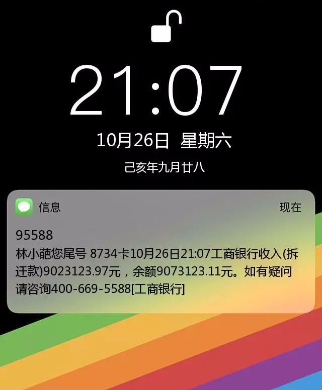 拆迁款转账短信图p好了请收下