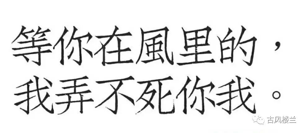 当脏话遇到古风文字翻译