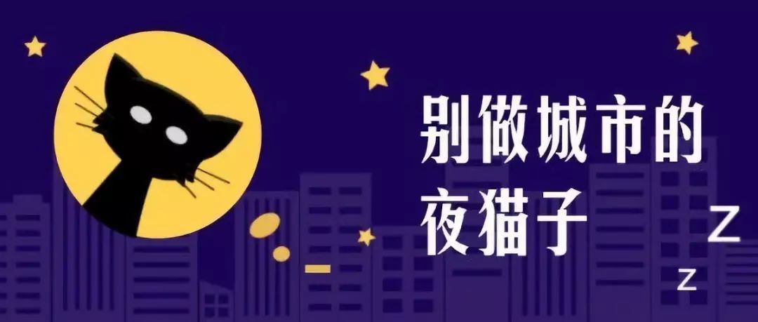 別做城市的夜貓子