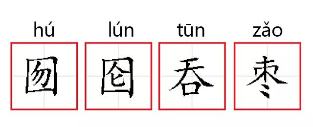 成语释义【成语】 囫囵吞枣【拼音】hú lún tūn zǎo【释义】囫囵