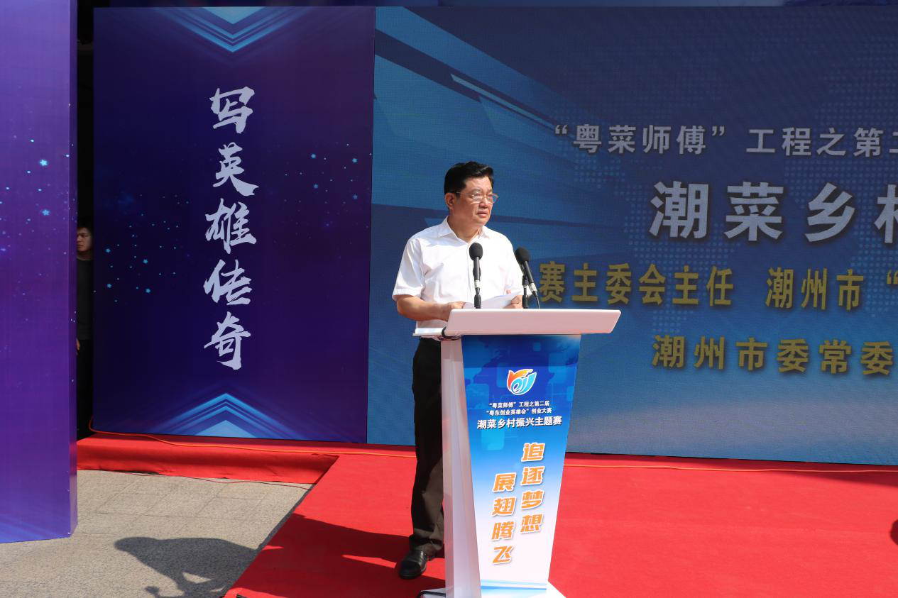 粤东创业英雄会潮菜乡村振兴赛在潮州启动