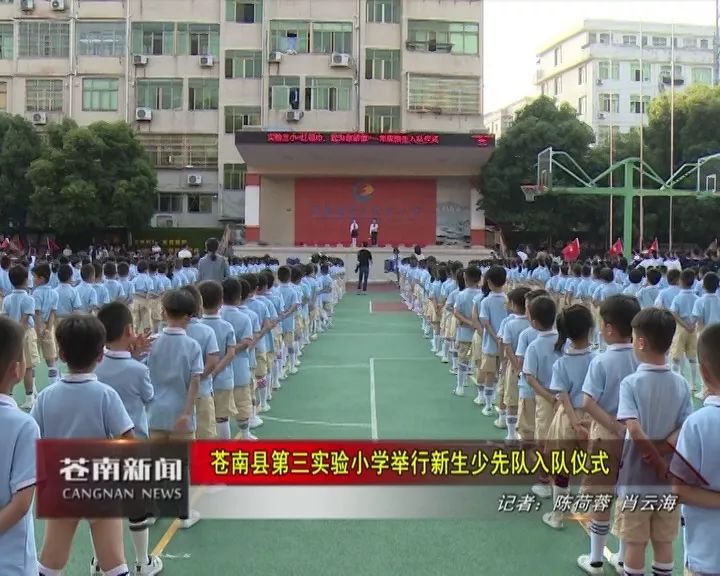 苍南县第三实验小学举行新生入队仪式