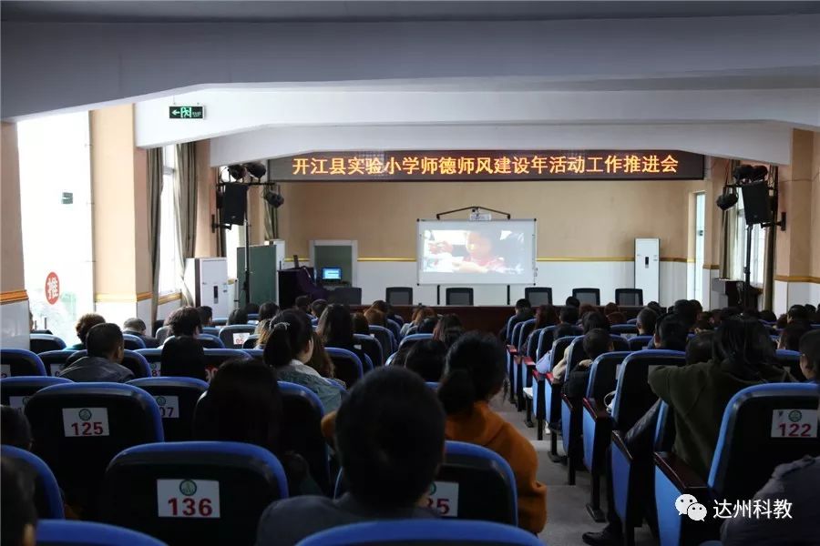 开江县实验小学召开师德师风建设年活动推进会