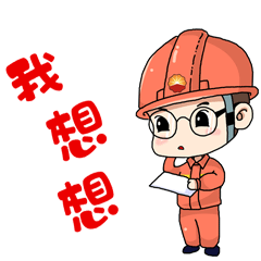 快来下载咱油田自己的表情包~_大庆油田