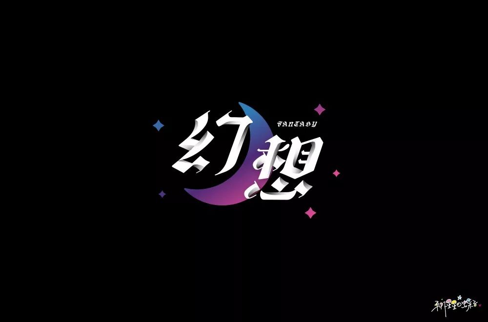 字体帮-第1350篇:幻想  明日命题:67刀光剑影