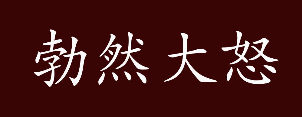 原创勃然大怒的出处释义典故近反义词及例句用法成语知识