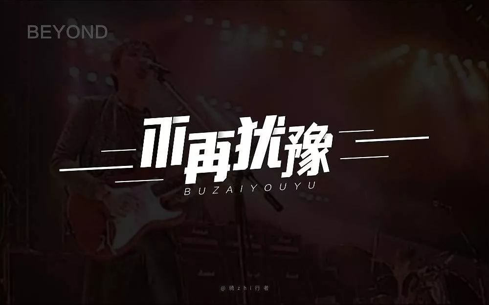 【周末听歌】不再犹豫