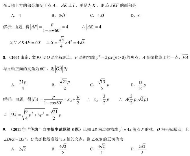 高考熱點試題分析拋物線中的焦半徑焦點弦的考法