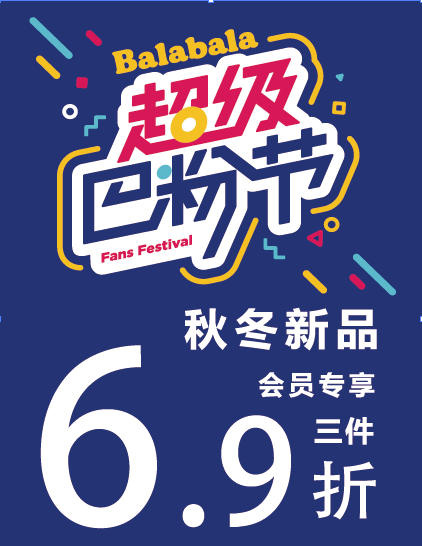 【balabala】25-27日巴粉节嗨购全场,秋冬新品三件6.9折 最高折上9折!