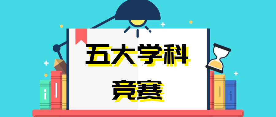 2019年五大學科競賽(吉林賽區)省隊&省一獲獎名單公佈!完全解析_生物