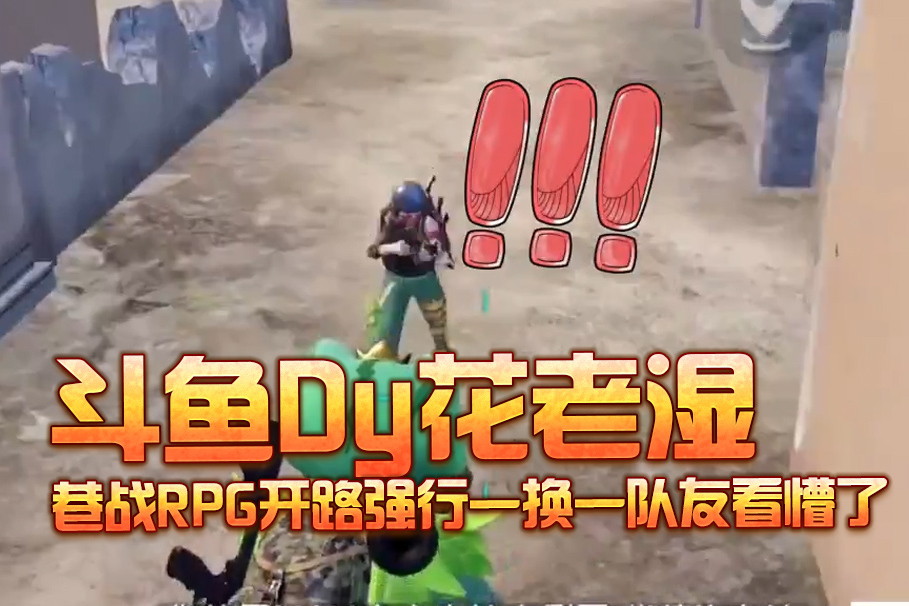和平精英斗鱼花老湿花式1换1敌人玩操作只佩服你