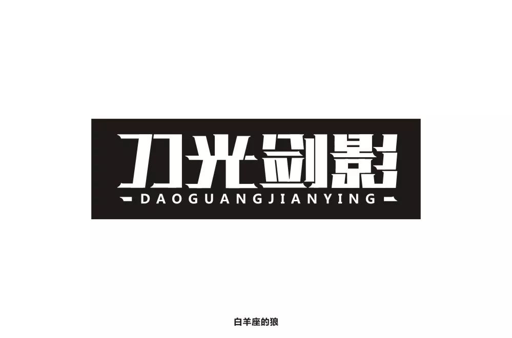 字体帮第1351篇刀光剑影明日命题67无畏