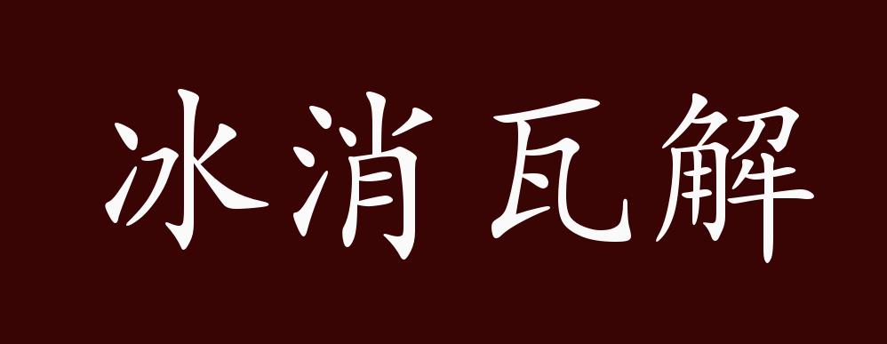 原创冰消瓦解的出处释义典故近反义词及例句用法成语知识