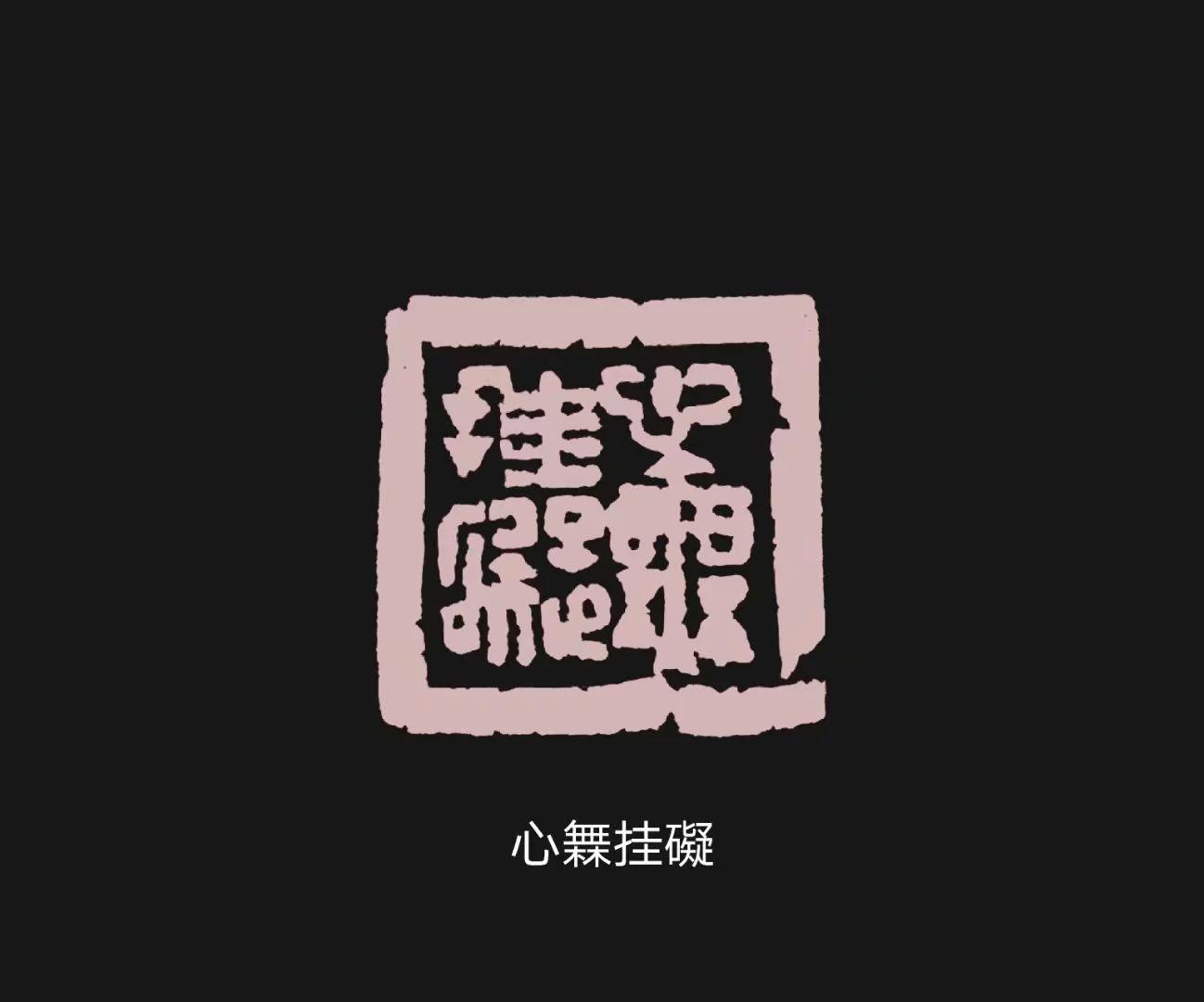 孙家潭 | 三刻《心无挂碍》