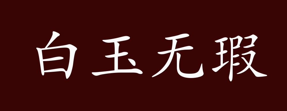 白玉无瑕的出处,释义,典故,近反义词及例句用法 - 成语知识