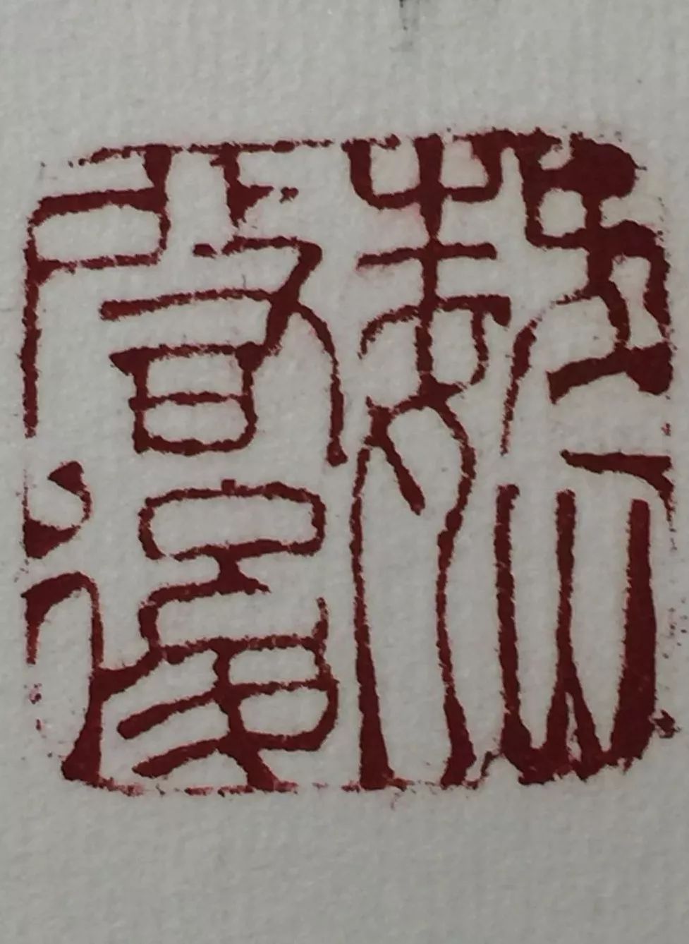 爱书画 | 笑谈间气吐霓虹_篆刻