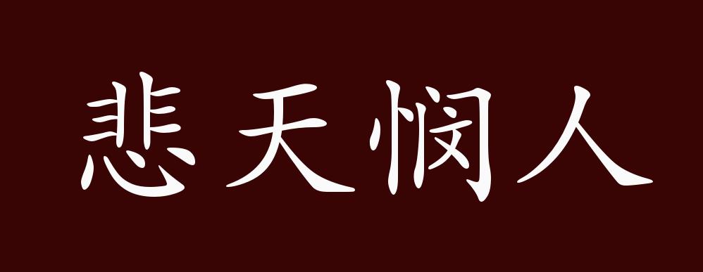 悲天悯人的出处释义典故近反义词及例句用法成语知识