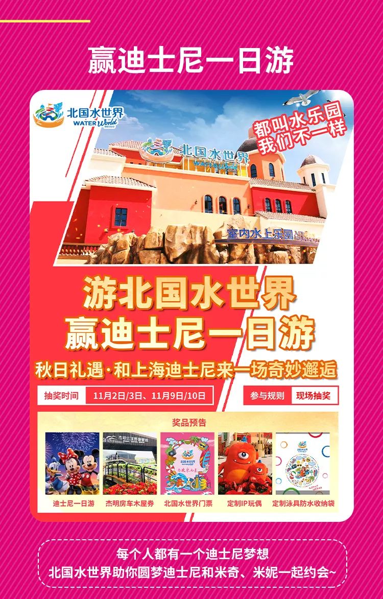 赢迪士尼一日游|北国水世界亲子花样戏水泡汤节,79元半价畅享温水热浪