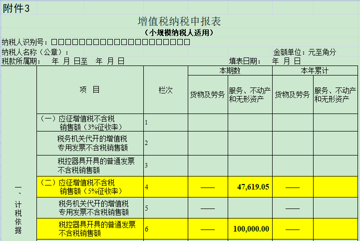 小规模纳税人免征增值税申报